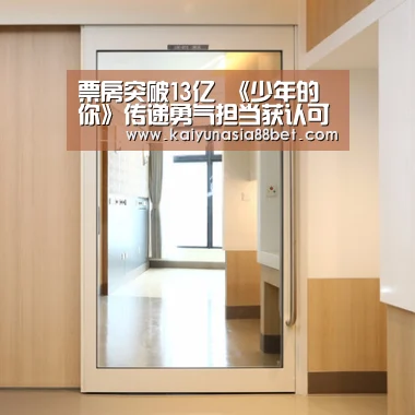 票房突破13亿 《少年的你》传递勇气担当获认可‘开云入口’(图3) 开云官网
