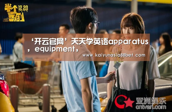‘开云官网’天天学英语apparatus, equipment,(图1) 开云官网