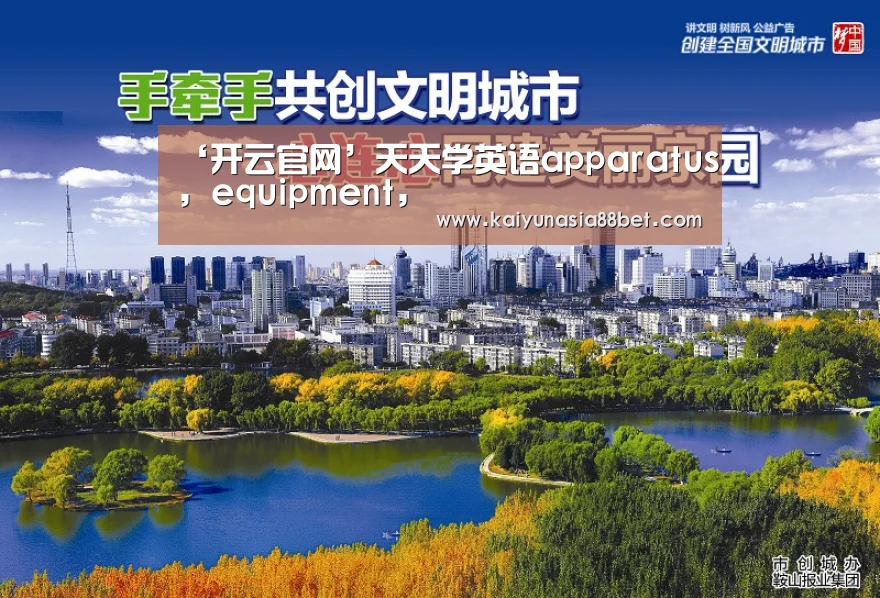 ‘开云官网’天天学英语apparatus, equipment,(图2) 开云官网