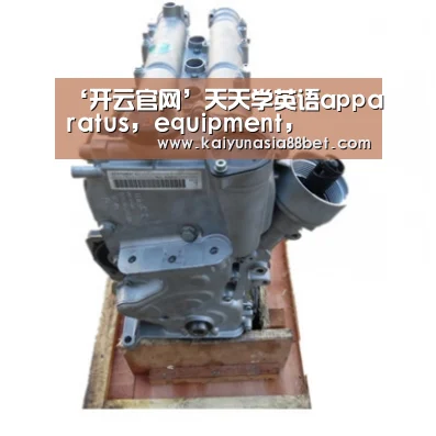 ‘开云官网’天天学英语apparatus, equipment,(图4) 开云官网